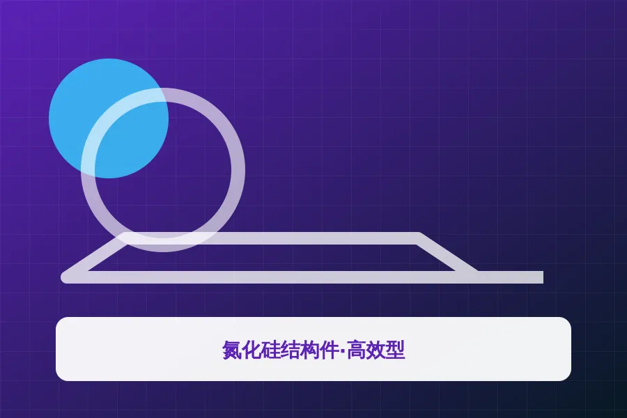 氮化硅结构件·高效型应用示意图