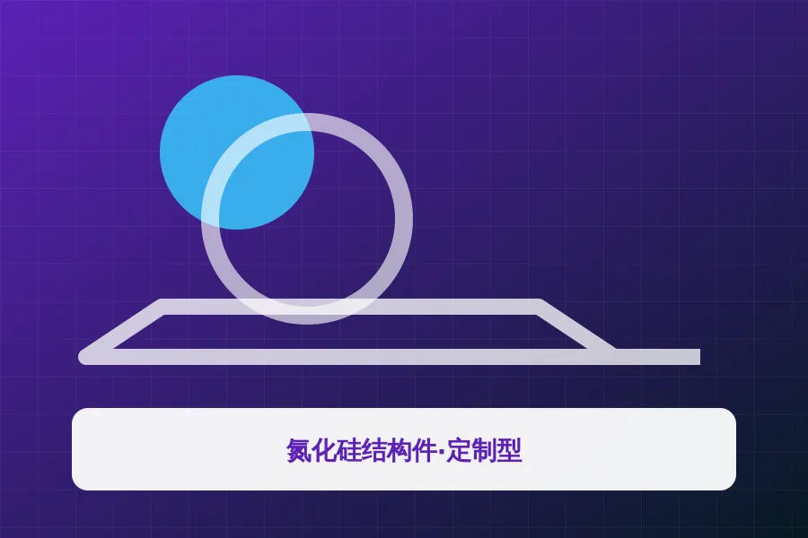 氮化硅结构件·定制型应用示意图