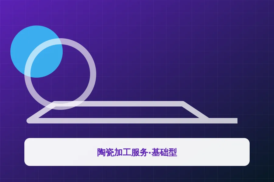 陶瓷加工服务·基础型应用示意图