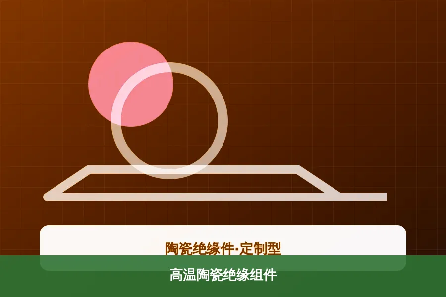 高温陶瓷绝缘组件