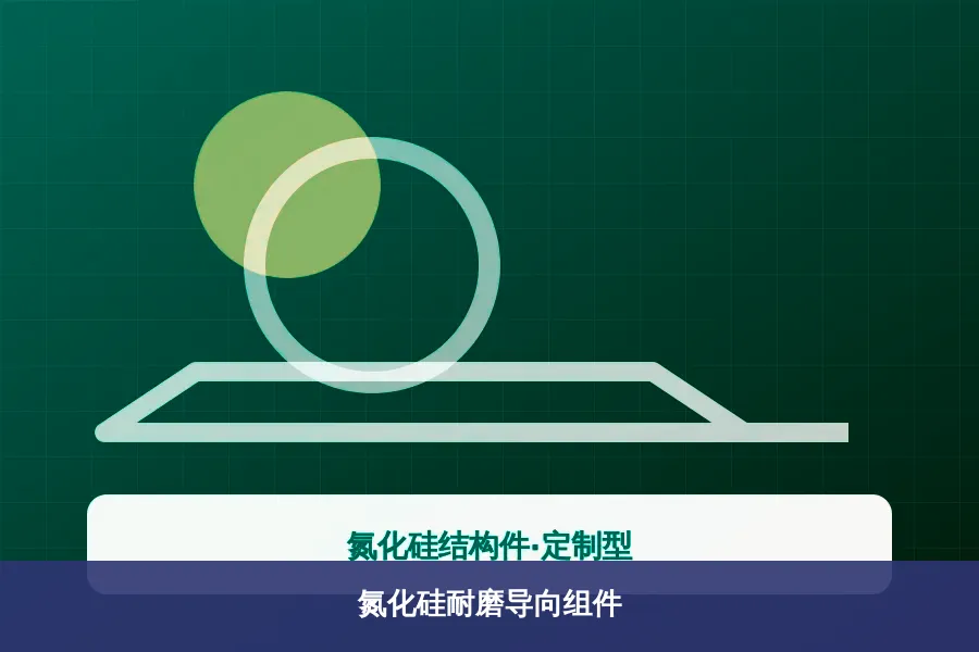 氮化硅耐磨导向组件产品示意图