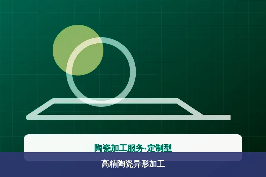 高精陶瓷异形加工产品示意图