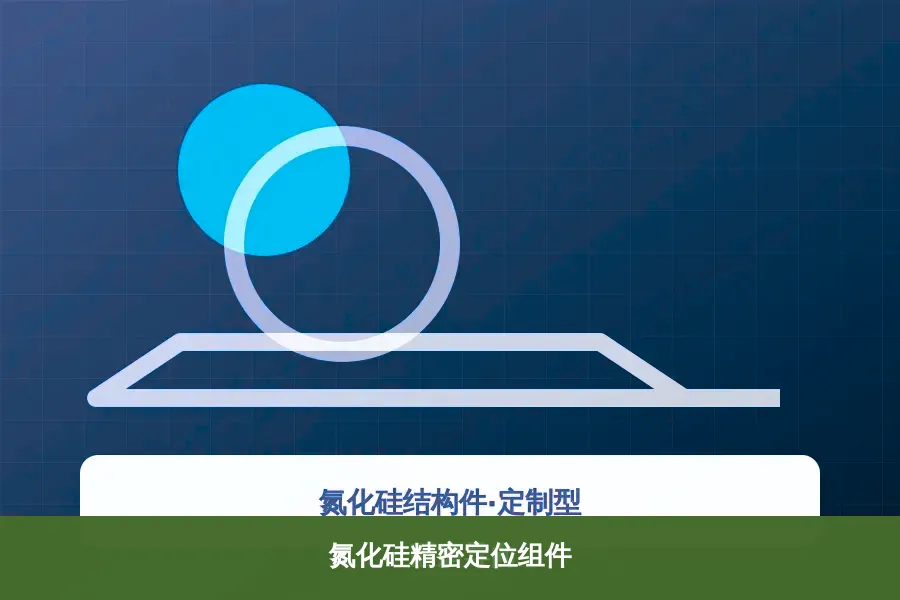 氮化硅精密定位组件产品示意图