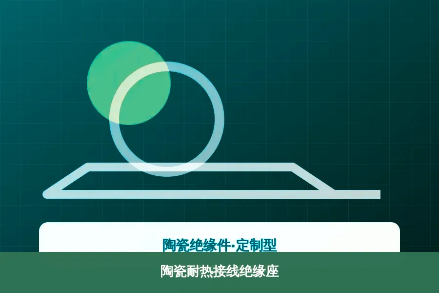 陶瓷耐热接线绝缘座产品示意图