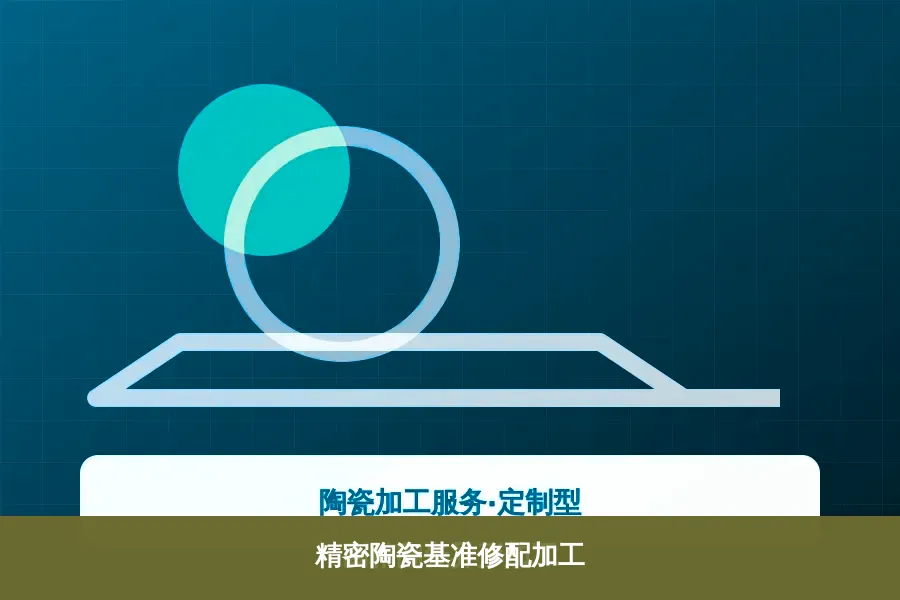 精密陶瓷基准修配加工产品示意图